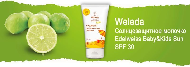 Солнцезащитное молочко для чувствительной кожи Weleda Edelweiss Baby&Kids Sun SPF 30