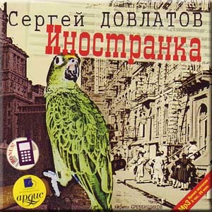 «Иностранка» Сергей Довлатов