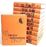 Детская Энциклопедия в 10 томах 1961 года. Лучшая энциклопедия для детей и взрослых
