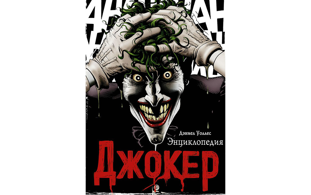 Обложка книги «Джокер. Энциклопедия»