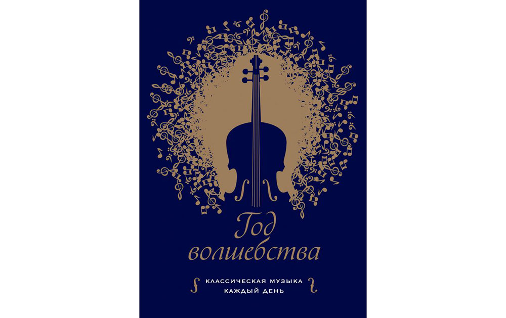 Обложка книги «Год волшебства. Классическая музыка каждый день»