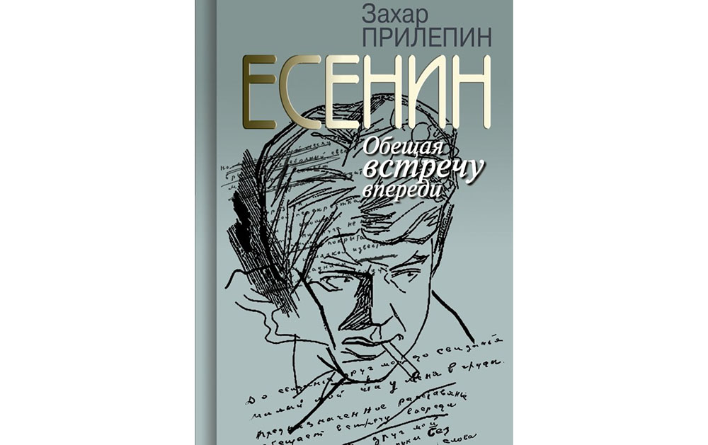 Обложка книги «Есенин. Обещая встречу впереди»